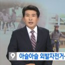 [KBS뉴스] 여학생에 ‘외발자전거’ 인기…체력↑ 성적↑ 이미지
