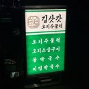 덕이 농장 | 일산 덕이동맛집 양념오리주물럭에 부추들기름볶은밥까지 김삿갓오리주물럭 일산덕이본점