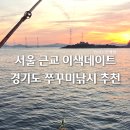 오이도철강단지 | 인천 쭈꾸미배낚시 후기 초보 가능 서울근교이색놀거리 쭈꾸미요리 추천 오이도링커스호
