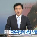 “자유학년제 내년 시행”…학력 저하 우려도 이미지