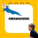 아동미술 심리상담사 이미지