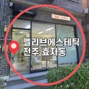 전북제일고 | 전주 피부관리 효자동 멜리브에스테틱 관리 후기
