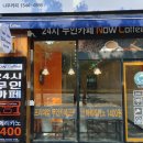 나우커피안산