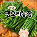 구성농장 | 부천 한정식 맛집 팽오리농장 소사직영점 후기