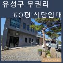 유성나무부동산중개사무소 | 유성구 주차장넓은 무권리 식당임대