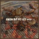 숯불갈비통큰무한삼겹송우점