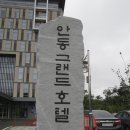 안동권씨능곡회 제31.32대 회장단 이.취임식 (1). 이미지