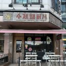 썸버거 | 양수리맛집 호밀빵과 국내산 패티가 맛있는 썸버거 후기