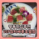 세종호텔 | VIP참치 세종호텔점 명동 맛집 추천 런치 참치 특정식 후기