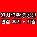 공단환경 | 한국원자력환경공단 면접 후기 기출 경험 토론 질문 정보