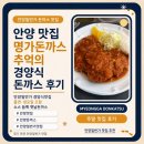 명가돈까스 | 안양맛집 명가돈까스 후기｜안양일번가 추억의 경양식 돈까스 맛집 [내돈내산]