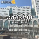 금강산 | [서울 송파] 서울아산병원 구내식당 | 서울아산병원...서울아산병원 한식당 | 서울아산병원 금강산 후기