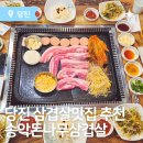당진맛집 당진삼겹살맛집 송악돈나무삼겹살 내돈내산 N번째 방문