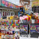 우리게임장2 | 강릉 풍선터트리기게임장,풍선,짱깸뽀 가격,내돈내산 후기