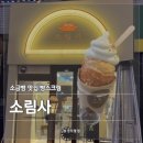 용산-105 | [서울 용산] 소림사 | 소금빵 맛집 이색디저트 빵스크림 먹고 온 솔직후기(내돈내산)