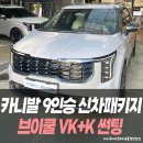 K.B광택 | 카니발 9인승 하이브리드 신차패키지 브이쿨 VK+K 썬팅 / 인천썬팅잘하는곳