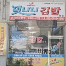 맛나니김밥 - 충주시 남산로 103 | 맛나니김밥