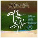 불후의 명곡2 (20140705)JK김동욱 바다에누워.' 에일리 & 신보라 '여행을 떠나요' 이미지