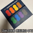 우리 아이 첫 크레용 구버 크레용 피넛 내돈내산 후기
