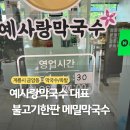 예사랑 막국수 이미지