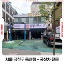 공임나라 독산점 | 공임나라 서울 금천구 독산점 - 국산차 전문