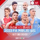 [스포티비] 2023 FA 커뮤니티 실드 중계 안내 이미지