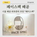 화랑갈비배곧점 | 배곧 에스테틱 추천| 페이스펙 수분부터 얼굴라인 정리까지 토탈관리