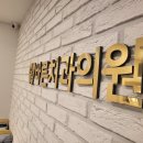 바른부부치과의원 이미지