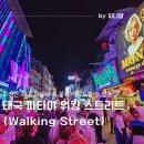 태국 파타야 워킹 스트리트(Walking Street) 야간 시티투어 + 두리안 맛