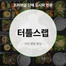안암14 | 안암 병원 점심 도시락 배달, 초이스급 LA갈비와 수제 반찬까지 터틀스랩!