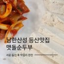 맷돌손두부 - 서대문구 통일로40안길 3-1 | 남한산성 서문 등산 맛집 맷돌손두부 후기 (막걸리, 두부김치 솔직리뷰)