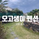 남노일리 조용한집펜션입구 간이화장실 | [구좌숙소] 숙박객 셀프 서비스, 안내가 있었다면 더욱 좋았을 제주 여행 "오고생이펜션"