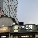 유미통닭 이미지