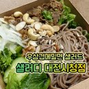 롯데리아대전시청점 | 대전 둔산동 ‖ 샐러디 대전시청점 : 우삼겹메밀면 후기 , 배달 포장 가능한 샐러드 맛집