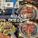 오케이암소갈비살 - 기장군 차성동로 178 | 하단고기집 하단소고기 하단 OK암소갈비살