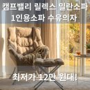 주식회사 밀란디자인 | 최저가 12만 원대! 캠프밸리 릴렉스 밀란소파 1인용 수유의자 추천, 스툴 포함 가성비 꿀잠 의자 장점 후기