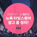 전광판 광고 중 레전드! 뉴욕 타임스퀘어 광고 총 정리! 제1편