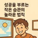 자기성장13. 성공을 부르는 작은 습관의 놀라운 법칙 이미지