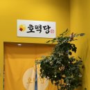 호떡당 경산하양점 이미지
