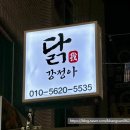 송파 방이시장맛집 &#34;닭강정아&#34; 패밀리사이즈 반반 포장후기