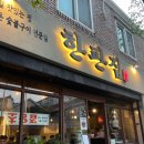 한판집 - 연수구 벚꽃로158번길 37 | 한판집