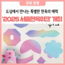 스튜디오천변만화 | 도심에서 만나는 특별한 한옥의 매력, ‘2025 서울한옥위크’