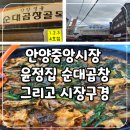 안양4동-2 | 안양중앙시장 윤정집 순대곱창 후기_추억의 맛과 활기찬 시장 구경