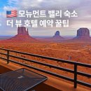 더밸리 - 남원시 바래봉길 247-25 | 미국 서부 모뉴먼트밸리 숙소 더뷰호텔 예약 후기 및 꿀팁