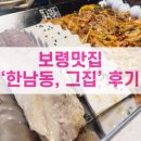 [보령맛집] 한남동, 그집 후기 - 내돈내산