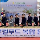 진주금곡농업협동조합로컬푸드복합문화센터