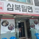 삼복밀면 - 김해시 율하1로81번길 14-13 | 삼복밀면