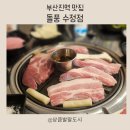 수정의집 | 부산진역맛집 돌풍 수정점, 가성비 터지는 부산수정동고기집