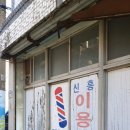 신흥이용원 이미지