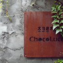 초코루체